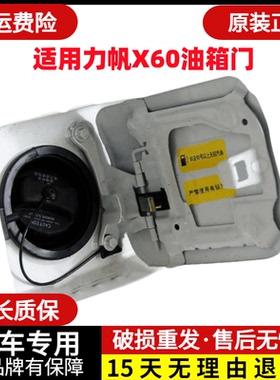 力帆迈威油箱门620630加油口盖乐途S迈威油箱外盖X60油箱门加油口