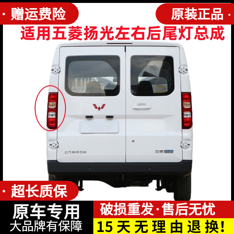 章皓五菱扬光后尾灯总成
