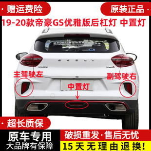 适用19-20款吉利帝豪GS后杠灯后雾灯反射灯中间后杠灯保险杠尾灯