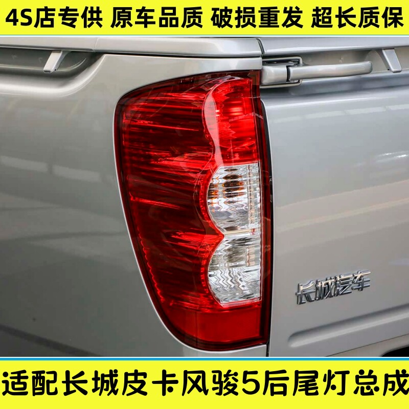 适配长城皮卡风骏5后尾灯总成欧洲版风骏3左右尾灯罩转向刹车灯壳