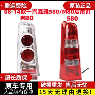 适用于一汽森雅S80/M80后尾灯总成 08-14款后大灯后车灯/后刹车灯