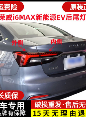适用上汽荣威i6MAX后尾灯总成ER6新能源I6MAXEV尾灯罩倒车刹车灯