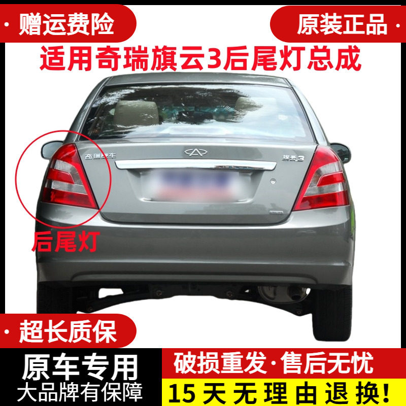 章皓奇瑞旗云3后尾灯总成