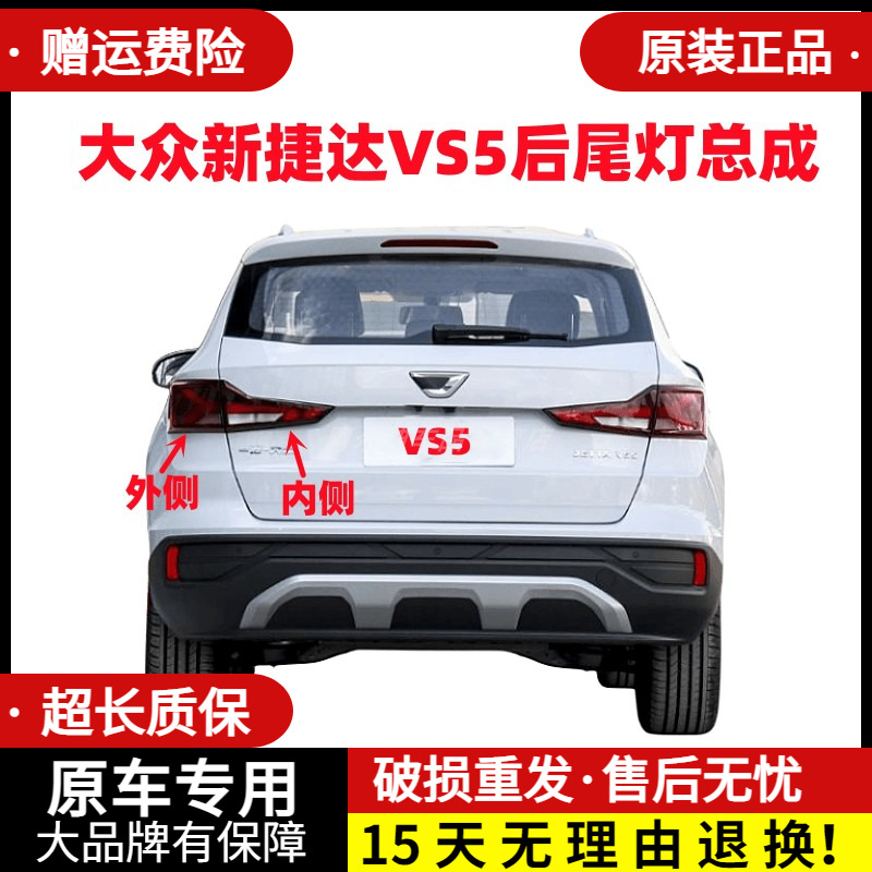 适配大众新捷达VS5后尾灯