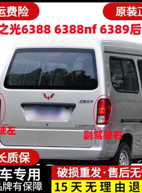 五菱之光63886389后尾灯总成