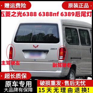 适配五菱之光6388后尾灯6388nf 6389尾灯后灯后灯罩倒车灯刹车灯