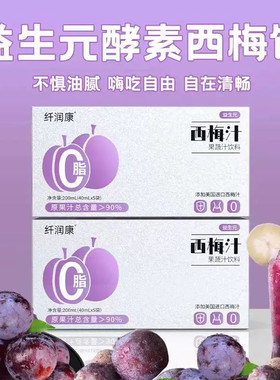 纤润康益生元西梅汁官方正品