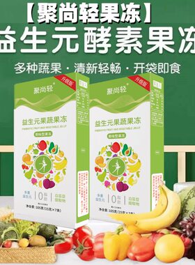 聚尚颜福益生元酵素果冻西梅饮果蔬果味孝素官方网正品酵素旗舰店