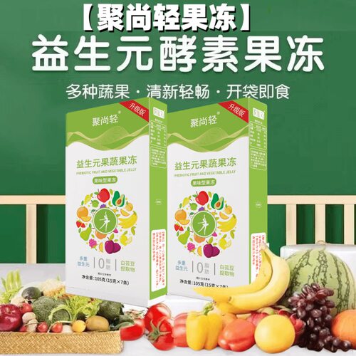 聚尚颜福益生元酵素果冻西梅饮果蔬果味孝素官方网正品酵素旗舰店