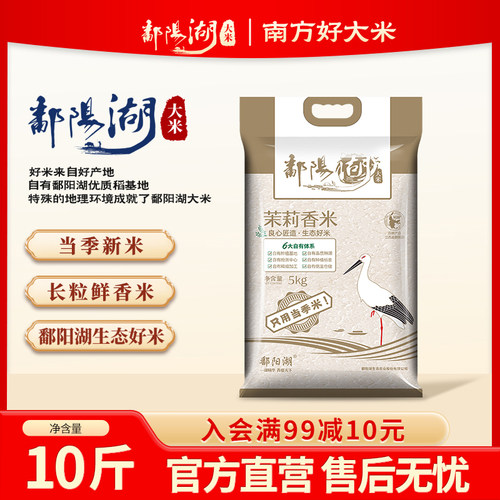 鄱阳湖茉莉香米10斤装江西长粒米