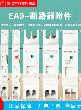 适用施耐德C65EA9断路器附件MX+OF分励辅助脱扣器SD报警MX欠压MNV