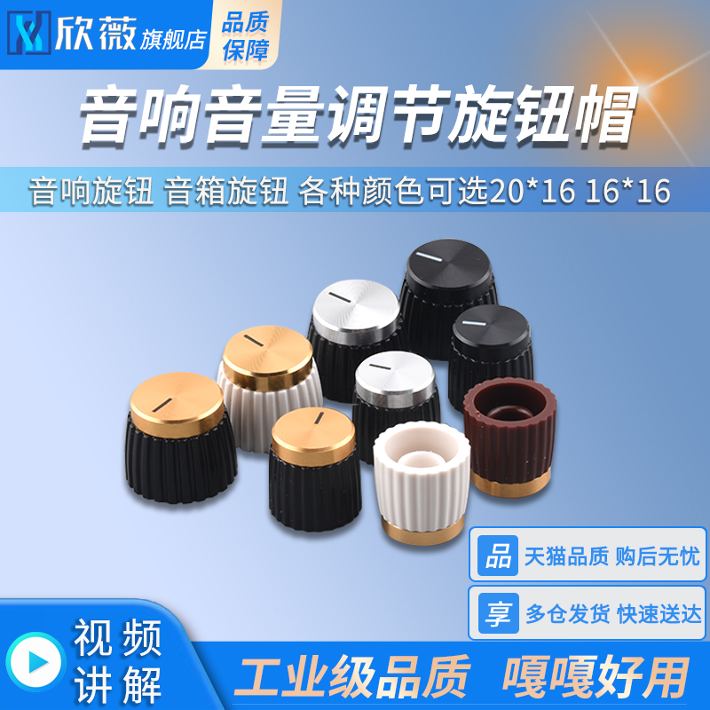 音响旋钮 音箱旋钮 音量调节旋钮帽 各种颜色可选20*16  16*16