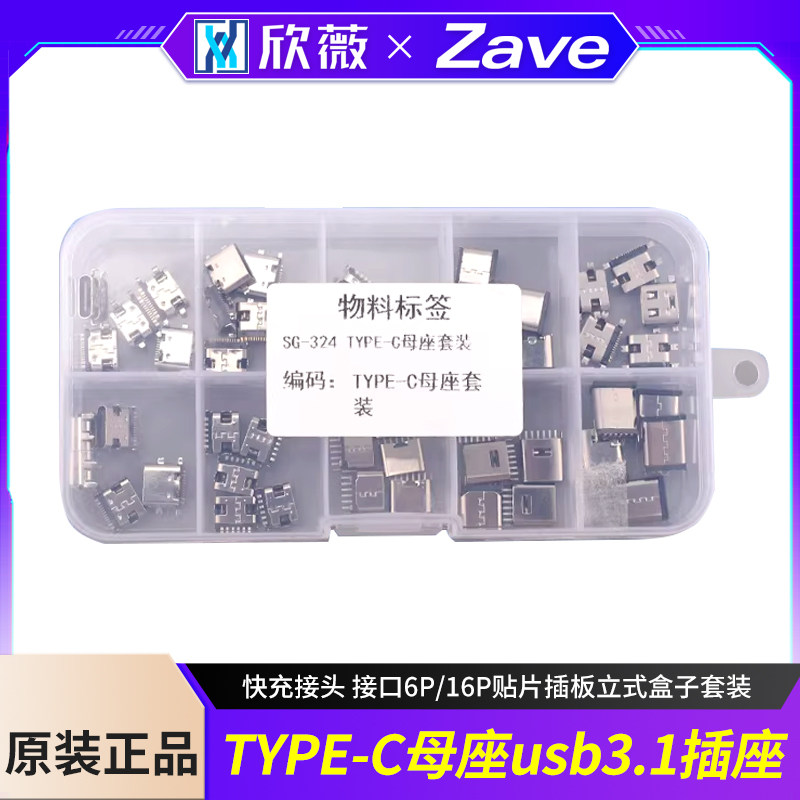 TYPE-C母座usb3.1插座 快充接头 接口6P/16P贴片插板立式盒子套装