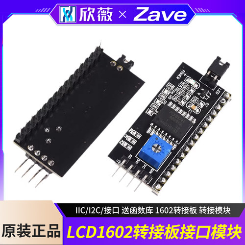 LCD1602转接板IIC/I2C/接口