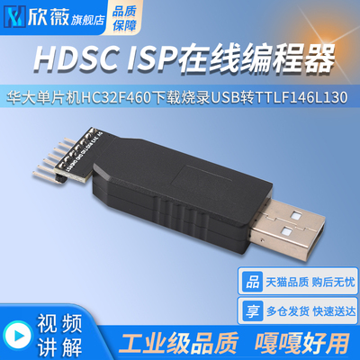 HDSCISP在线编程器华大单片机