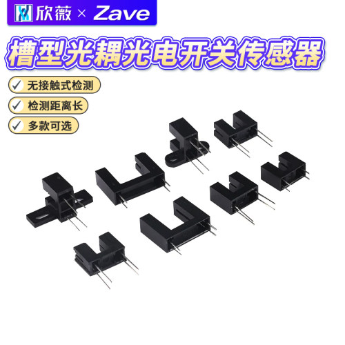 对射式槽型光耦传感器