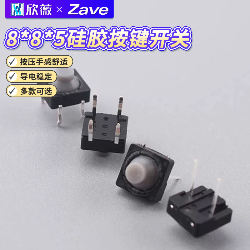 8*8*5导电胶 无声开关8X8X5硅胶按键 轻触开关 立式四脚 4脚直插