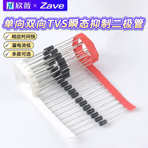 单向双向TVS瞬态抑制二极管