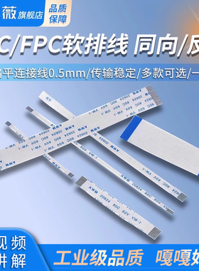 FFC/FPC软排线 扁平连接线 1.0/0.5mm同向/反向10/16/20/24-40P