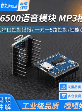 JQ6500语音模块 MP3模块 MCU串口控制播报 一对一5路控制 音乐IC