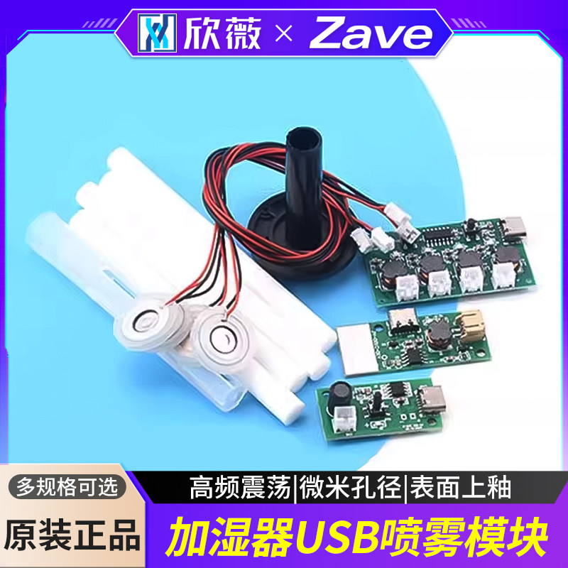 加湿器USB喷雾模块配件雾化片集成电路驱动线路板DIY孵化实验器