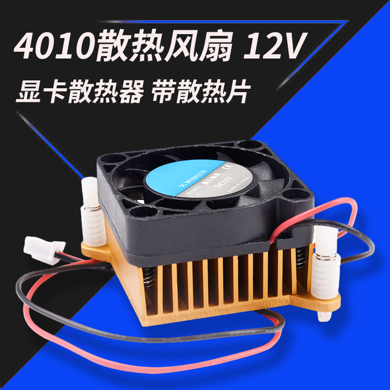 欣薇 4010散热风扇12V 南北桥4厘米/CM 机箱/显卡散热器 带散热片