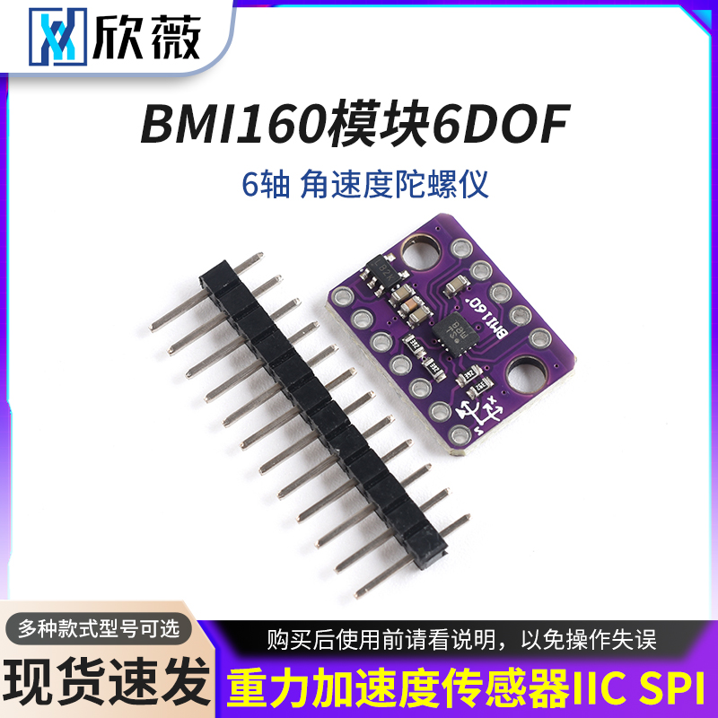 BMI160模块6DOF6轴角速度