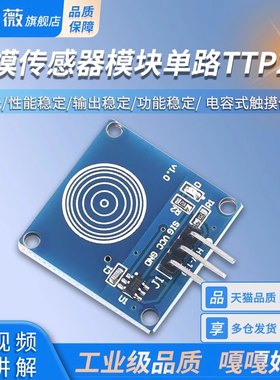 触摸传感器模块单路TTP223 1路轻触触动开关 电容式触摸传感器