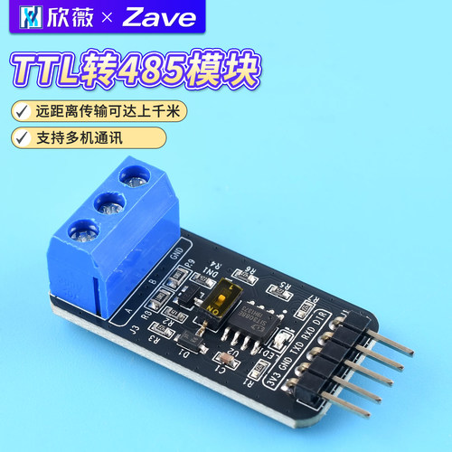 野火小智系列TTL转485模块