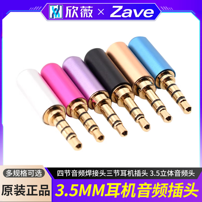 3.5MM耳机音频插头 四节音频焊接头三节耳机插头 3.5立体音频头