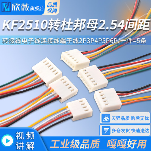 KF2510转杜邦母2.54mm间距