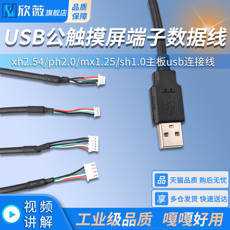 USB公触摸屏端子数据线