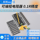 运放反馈电阻调试模块 替代滑动变阻器 可编程电阻器 0.1R精度