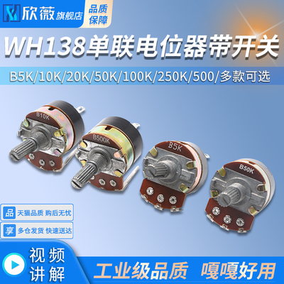 WH138单联电位器带开关