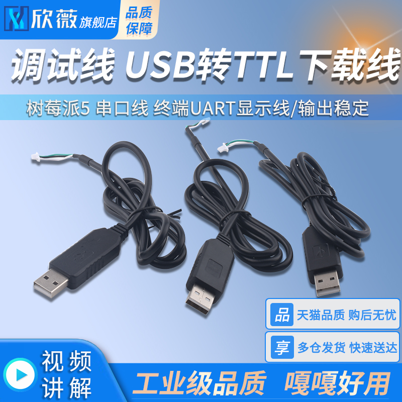 树莓派5串口线终端UART显示线