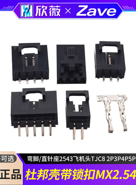 杜邦壳带锁扣MX2.54mm弯脚/直针座2543飞机头TJC8 2P3P4P5P6P12P