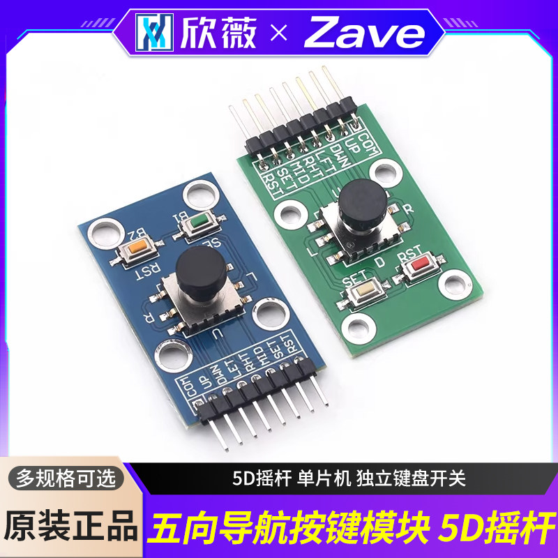 五向导航按键模块 5D摇杆 单片机 独立键盘开关