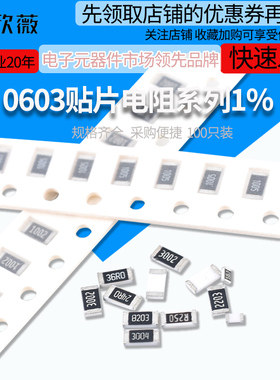 0603贴片电阻器元件1%1k2k4.7k10k47k100k0欧1欧10欧100欧120欧姆