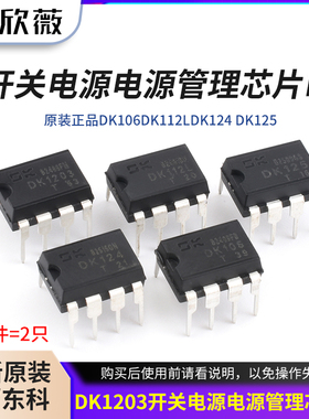 原装正品DK106 DK112L DK124 DK125DK1203开关电源电源管理芯片IC