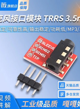 麦克风接口模块 TRRS 3.5mm 音频座 MP3 立体声 耳机 视频