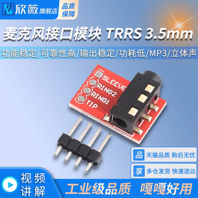 TRRS3.5mm音频座麦克风接口模块