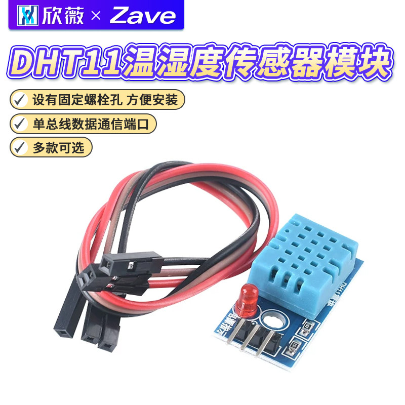 DHT11传感器模块带指示灯图片