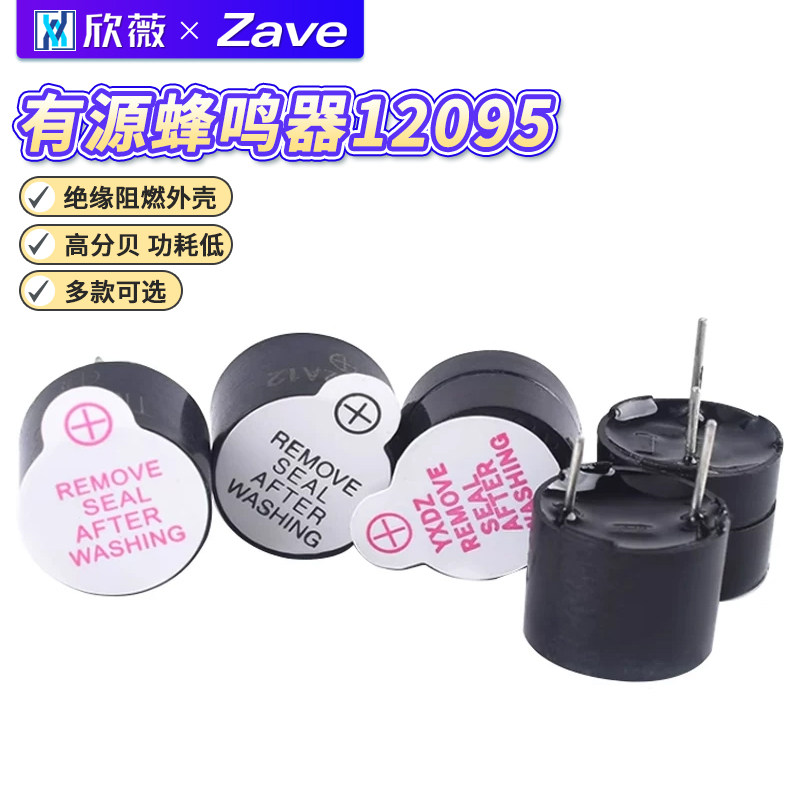 有源蜂鸣器 12095一体/分体蜂鸣器 3V/5V/12V电磁式扬声器 报警器