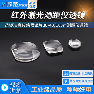 紅外激光測(cè)距儀透鏡準(zhǔn)直傳感器鏡片30 100m測(cè)距儀透鏡