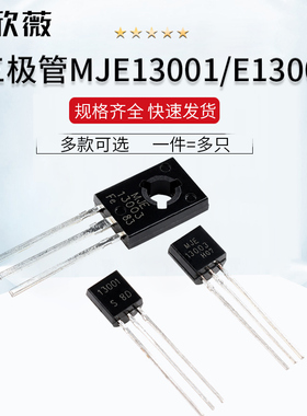 MJE13001 E13003开关电源三极管NPN晶体管 直插TO-92/126