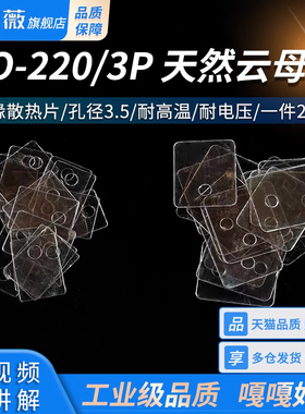天然云母片TO-220 绝缘散热片TO-3P 厚片13/18*22*0.12MM 孔径3.5