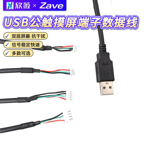 USB公触摸屏端子数据线