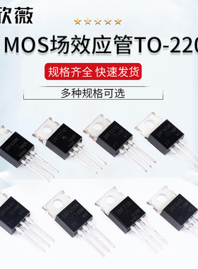 IRF730/520/530/540/630/640/740/830/840/Z34N mos场效应管TO220