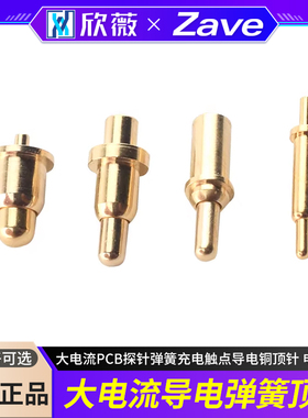 POGOPIN弹簧顶针 大电流PCB探针弹簧充电触点导电铜顶针 电池顶针
