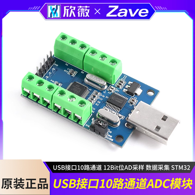 USB接口10路通道12Bit位AD采样